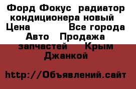 Форд Фокус1 радиатор кондиционера новый › Цена ­ 2 500 - Все города Авто » Продажа запчастей   . Крым,Джанкой